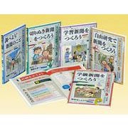 はじめての新聞づくり(全5巻) [全集叢書]