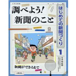調べよう!新聞のこと(はじめての新聞づくり〈1〉) [全集叢書]