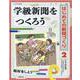 学級新聞をつくろう(はじめての新聞づくり〈2〉) [全集叢書]