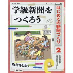 学級新聞をつくろう(はじめての新聞づくり〈2〉) [全集叢書]