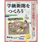 学級新聞をつくろう(はじめての新聞づくり〈2〉) [全集叢書]