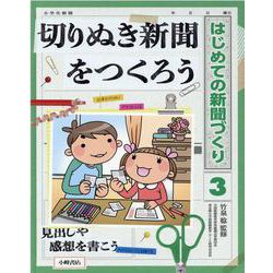 切りぬき新聞をつくろう(はじめての新聞づくり〈3〉) [全集叢書]