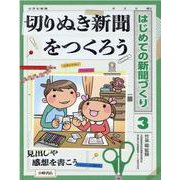 切りぬき新聞をつくろう(はじめての新聞づくり〈3〉) [全集叢書]