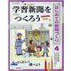 学習新聞をつくろう(はじめての新聞づくり〈4〉) [全集叢書]