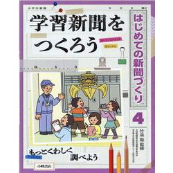 学習新聞をつくろう(はじめての新聞づくり〈4〉) [全集叢書]