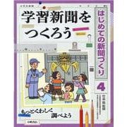 学習新聞をつくろう(はじめての新聞づくり〈4〉) [全集叢書]