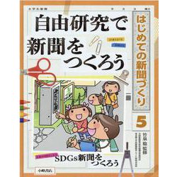 自由研究で新聞をつくろう(はじめての新聞づくり〈5〉) [全集叢書]