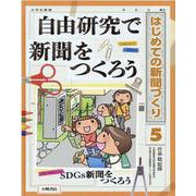 自由研究で新聞をつくろう(はじめての新聞づくり〈5〉) [全集叢書]