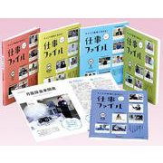 キャリア教育に活きる!仕事ファイル 第5期(全5巻)－センパイに聞く [全集叢書]