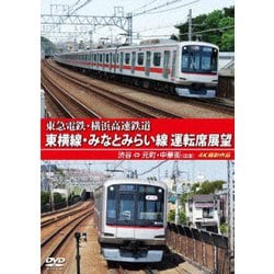 東急電鉄・横浜高速鉄道 東急電鉄 東横線・横浜高速鉄道 みなとみらい線 運転席展望 渋谷 ⇔ 元町・中華街 (往復) 4K撮影作品 [DVD]