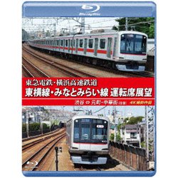 東急電鉄・横浜高速鉄道 東急電鉄 東横線・横浜高速鉄道 みなとみらい線 運転席展望 渋谷 ⇔ 元町・中華街 (往復) 4K撮影作品 [Blu-ray Disc]