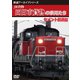 鉄道アーカイブシリーズ73 JR貨物 四日市貨物の車両たち セメント輸送篇 四日市貨物(富田～四日市港) [DVD]