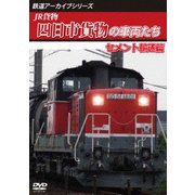 鉄道アーカイブシリーズ73 JR貨物 四日市貨物の車両たち セメント輸送篇 四日市貨物(富田~四日市港)