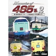 Memories of 485系 2 新潟車両センター(上沼垂運転区)の列車たち (ビコム 鉄道車両シリーズ)
