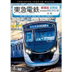 東急電鉄東横線 横浜高速鉄道みなとみらい線・目黒線 往復 4K撮影作品 渋谷～横浜～元町・中華街/目黒～日吉 (ビコム ワイド展望 4K撮影作品) [DVD]