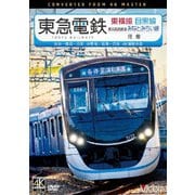 東急電鉄東横線 横浜高速鉄道みなとみらい線・目黒線 往復 4K撮影作品 渋谷~横浜~元町・中華街/目黒~日吉 (ビコム ワイド展望 4K撮影作品)