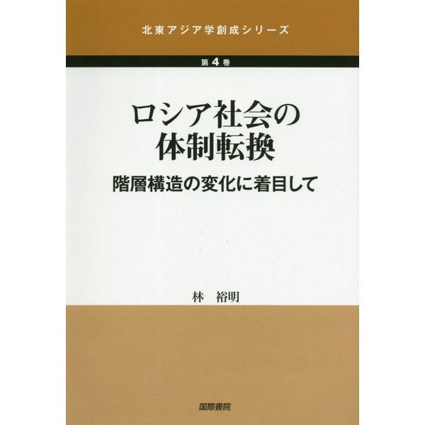 ロシア社会の体制転換―階層構造の変化に着目して(北東アジア学創成シリーズ〈第4巻〉) [単行本]
