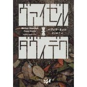 ヴァイゼル・ダヴィデク(東欧の想像力〈19〉) [全集叢書]