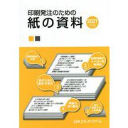 印刷発注のための紙の資料〈2021年版〉 [単行本]