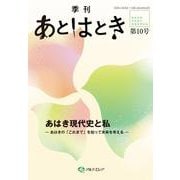 あとはとき　第10号　あはき現代史と私－あはきの「これまで」を知って未来を考える－ [単行本]