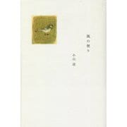 風の便り [単行本]