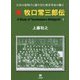 新 牧口常三郎伝―日本の夜明けに躍り出た教育革命の獅子 [単行本]