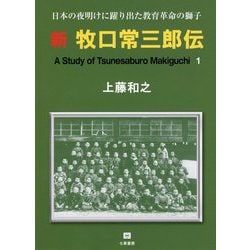 新 牧口常三郎伝―日本の夜明けに躍り出た教育革命の獅子 [単行本]