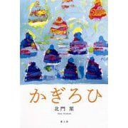 かぎろひ [単行本]