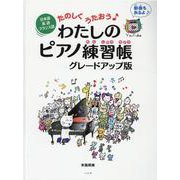 たのしくうたおう♪わたしのピアノ練習帳 グレードアップ版－日本語・英語・フランス語 [単行本]