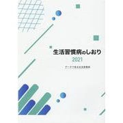 生活習慣病のしおり 2021－データで見る生活習慣病 [単行本]