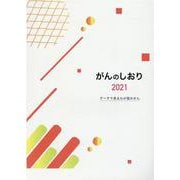 がんのしおり 2021－データで見るわが国のがん [単行本]