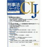 刑事法ジャーナル Vol.67 [単行本]
