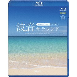 波音サラウンド 沖縄ベストビーチ(宮古・八重山) (シンフォレストBlu-ray) [Blu-ray Disc]