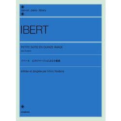 イベール 15のイマージュによる小組曲 [単行本]