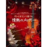 ヴァイオリンで奏でる情熱のメロディー―フォーマルな席の演奏でも安心。洗練されたピアノ伴奏譜＆ピアノ伴奏CDでヴァイオリンが一層ひき立つ！ 第2版 [単行本]