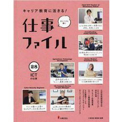 キャリア教育に活きる!仕事ファイル〈28〉ICTの仕事 [全集叢書]
