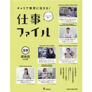 キャリア教育に活きる!仕事ファイル〈29〉感染症の仕事 [全集叢書]