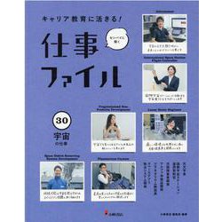 キャリア教育に活きる!仕事ファイル〈30〉宇宙の仕事 [全集叢書]