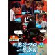 近代麻雀Presents 麻雀最強戦2021 #3男子プロ一撃必殺 下巻 [DVD]
