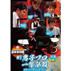 近代麻雀Presents 麻雀最強戦2021 #3男子プロ一撃必殺 下巻 [DVD]