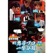 近代麻雀Presents 麻雀最強戦2021 #3男子プロ一撃必殺 下巻