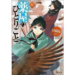 薬屋のひとりごと〈11〉(ヒーロー文庫) [文庫]