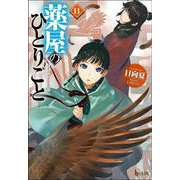 薬屋のひとりごと〈11〉(ヒーロー文庫) [文庫]