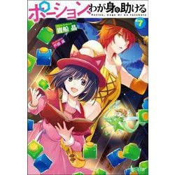 ポーション、わが身を助ける〈7〉(ヒーロー文庫) [文庫]