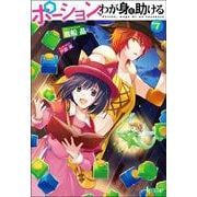 ポーション、わが身を助ける〈7〉(ヒーロー文庫) [文庫]