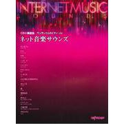 CD＋楽譜集《ワンランク上のピアノ・ソロ》 ネット音楽サウンズ [ムックその他]
