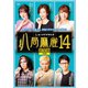 八局麻雀14 [DVD]