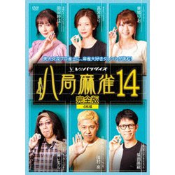 八局麻雀14 [DVD]