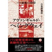アヴァンギャルド・ヘミングウェイ－パリ前衛の刻印 [単行本]