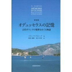 オデュッセウスの記憶―古代ギリシアの境界をめぐる物語 新装版 [単行本]